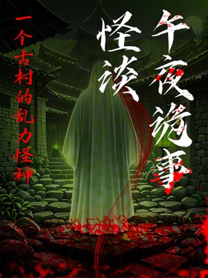 cover image of 午夜诡事怪谈：一个古村的乱力怪神
